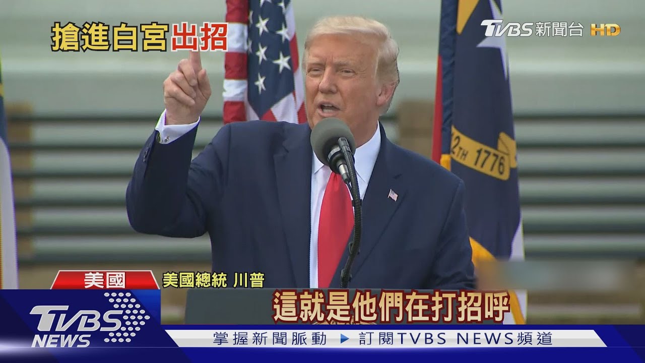 美總統帶頭違法選舉! 川普竟呼籲「投兩次票」