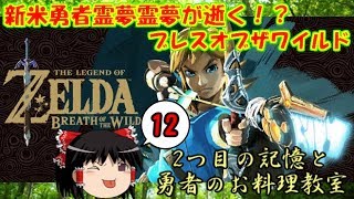 【ゆっくり実況】 新米勇者霊夢が逝く！？ブレスオブザワイルド part 12