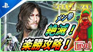 【 ワールドウォーZ : LIVE】今週も、絶滅危機一髪！で楽勝なんだZ！！【World War Z / WWZ】