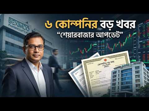 ৬ কোম্পানির বড় খবর | শেয়ারবাজার আপডেট