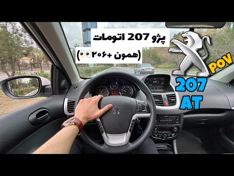 تست رانندگی پژو ۲۰۷ اتومات / Peugeot 207i AT POV Test Driving / IKCO/ شتاب 0 تا 100