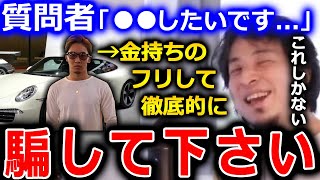【ひろゆき】こういう人に対しては、お金持ちのフリをして一生懸命騙してみてください。意外とバレないかもしれません【切り抜き 論破 ひろゆき切り抜き 金持ち キャラ】