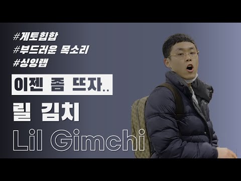 태국에서 온 한국래퍼 릴 김치(Lil Gimchi) 숨겨진 곡모음 1탄