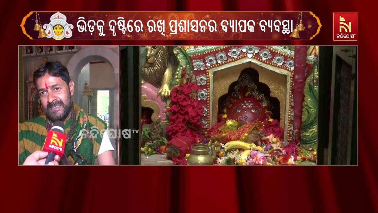 ମହାଷ୍ଟମୀରେ ମା’ଙ୍କ ଆରାଧନାରେ ମଗ୍ନ ବଲାଙ୍ଗୀର, ଘଣ୍ଟଶଙ୍ଖ ?