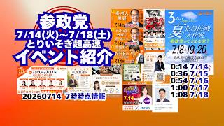 参政党7月14日(火)～7月18日(土)イベント情報🍊超高速紹介🍊20260714-7時時点情報🍊くわしくは参政党公式ホームページ（概要欄にリンク）  #参政党
