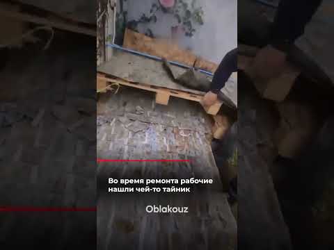 Во время ремонтных работ рабочие наткнулись на неожиданную находку