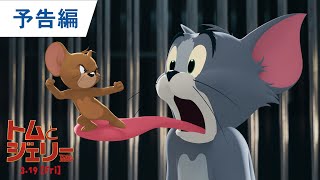 「トムとジェリー」の実写&アニメーションのハイブリッド映画 日本オリジナル予告編映像公開 mqdefault - 「トムとジェリー」の実写&アニメーションのハイブリッド映画 日本オリジナル予告編映像公開