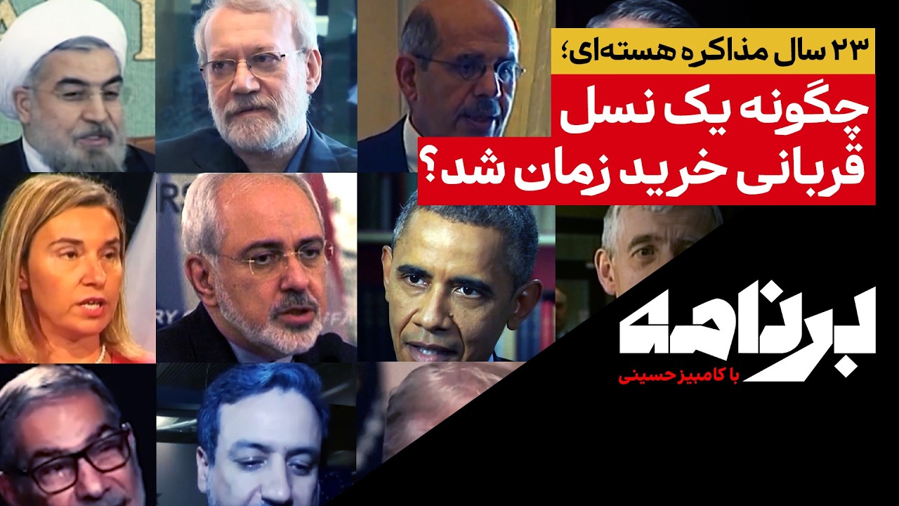 ۲۳ سال مذاکرهٔ هسته‌ای؛چگونه یک نسل قربانی خرید زمان شد؟