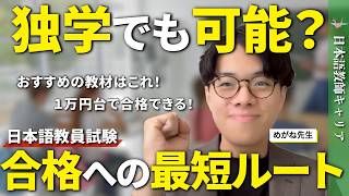 【独学】日本語教員試験に独学で合格する勉強法！おすすめテキスト3選＆学習スケジュール【登録日本語教員】