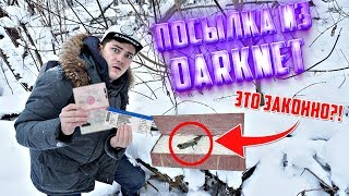 ПОСЫЛКА с ДАРКНЕТ - Заказал ПОБЕГ ИЗ СТРАНЫ
