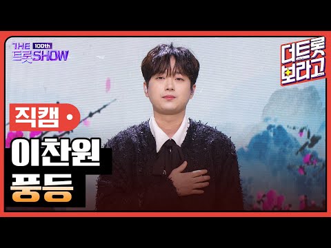 [세로직캠]이찬원¸ 풍등 | 트롯쇼 231023
