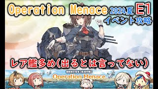 【艦これ2024夏イベ】　Operation Menace　E1： 発動！カタパルト作戦（ゆっくり実況）【艦これ】【Operation Menace】【発動！カタパルト作戦】