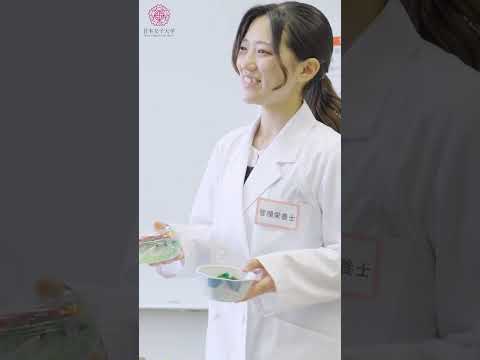vol.2【栄養学科（2025年開設）】実習で実践力を養います　#日本女子大学 #JWU #学科紹介 #食科学部