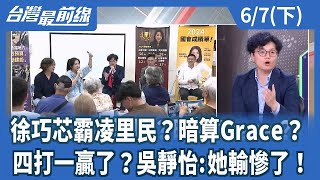 [討論] 吳靜怡：徐巧芯輸了！