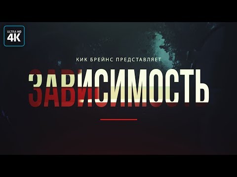 Настоящая причина зависимости.