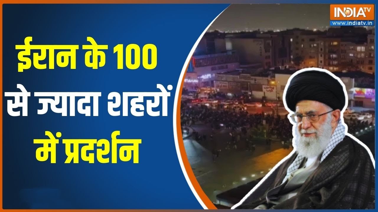 Iran Protest News: ईरान के 100 से ज्यादा शहरों में प्रदर्शन | Ali Khamenei | Hin