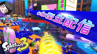 ぺにょぺにょふんにゃり参加型デー【スプラ3生配信】