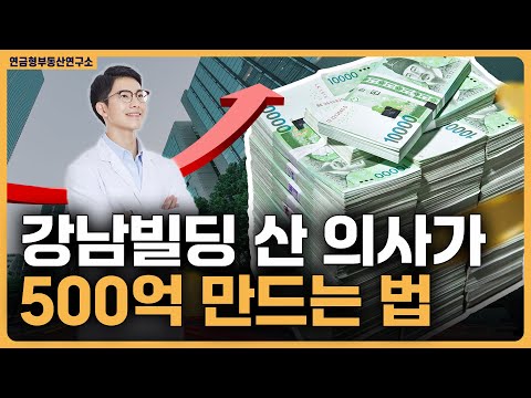 강남빌딩 산 의사가 500억 만드는 법