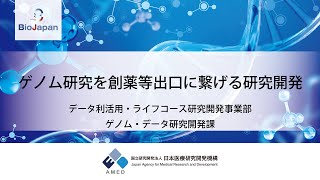 ゲノム研究を創薬等出口に繋げる研究開発