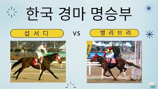 한국 경마 명승부 (섭서디  VS  밸리브리, 3코너부터 경합하며 둘 만의 레이스를 펼침)