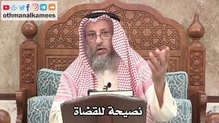 2651 - نصيحة للقضاة - عثمان الخميس