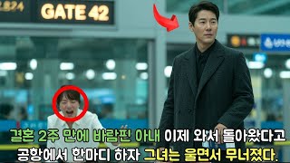 결혼 단 2주 만에 전남친과 바람난 아내… 이제 와서 돌아오고 싶다는데, 내가 한 말은?!