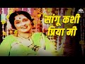 सांगू कशी प्रिया मी Satichi Punyai Asha Kale Ravindra Mahajani Marat