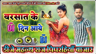 Download lagu Barsat ke din aaye Mulakat Ke Din Aaye #Hindi #Dj_song Dj Mahanth Raj Piprahiya Bajar mp3