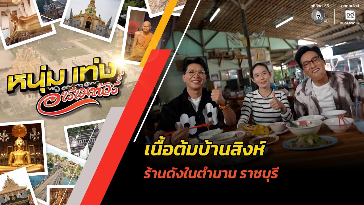 ร้านเนื้อต้มบ้านสิงห์ ร้านดังในตำนาน ราชบุรี | หนุ