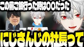 にじさんじの社長とご飯に行った葛葉【にじさんじ/葛葉/切り抜き/雑談集】