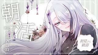 【 初朝活 】５０人に挨拶したい‼ できなかったら強制爆発【 ＃歌衣イツミ 】