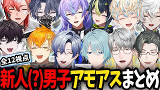 【全12視点】新人男子(?)によるアモアス面白まとめ【にじさんじ/切り抜き/赤城ウェン/小柳ロウ/宇佐美リト/緋八マナ/佐伯イッテツ/伊波ライ/叢雲カゲツ/星導ショウ/ミランケストレル/渚トラウト】
