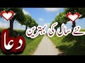 Naye Saal Ki Dua Naye Saal Ki Mubarak Dua Naye Saal Ki Ibtada Touba Sy Karen Kuchpalhmaraysaath