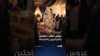 عروس جزائرية يتيمة طلبت دجاجتين فقط لعشاء زفافها فتحول ندائها إلى حملة تضامن غير متوقعة