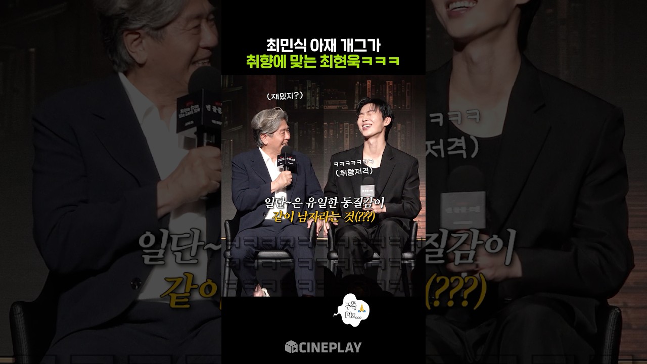 No More Spoilers for Choi Min-sik and Choi Hyun-wook—and a Dad Joke That Targets Their Taste haha #NotesfromtheLastRow #netflix