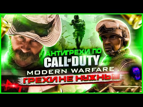 Грехи не нужны | Антигрехи игры Call of Duty 4: Modern Warfare от Master Play (feat. @SlavaGhost)