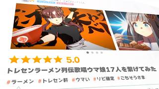【トレセンラーメン列伝】歌唱ウマ娘17人を繋げてみた
