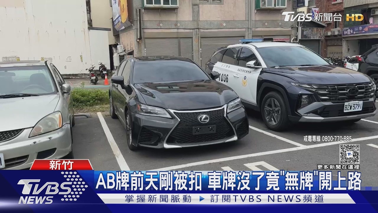 影音／開AB車上路剛被扣牌！隔天開「無牌車」上路　竟還是毒駕