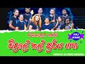 Midule Mal Sooriya Song Hikkaduwa Shiny මිදුලේ තල් සූරිය ගහ මූ�