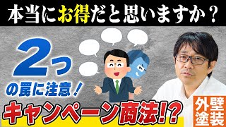 キャンペーン商法、2つの罠とは？これから外壁塗装を検討する方、必見！