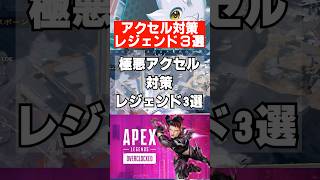 【APEX】アクセル対策レジェンド3選　 #apex　 #apexlegends