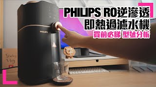 【PHILIPS RO逆滲透 即熱水機】 選購指南｜型號分析｜ 缺點優點｜ 買前必睇｜ADD6911L (香港/繁中字幕)