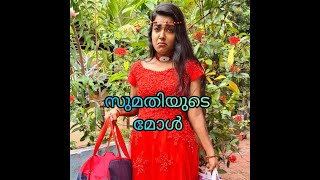 സുമതിയുടെ മോൾ | DOWNLOAD THIS VIDEO IN MP3, M4A, WEBM, MP4, 3GP ETC