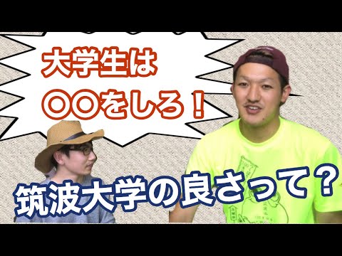 生物生産学科 【勝手につくば大使】筑波大の先輩を質問責めにしてみた！
