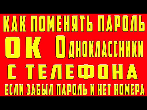 Как Поменять Пароль в Одноклассниках Если Забыл Старый в 2022. Как Поменять Пароль в ОК на Телефоне