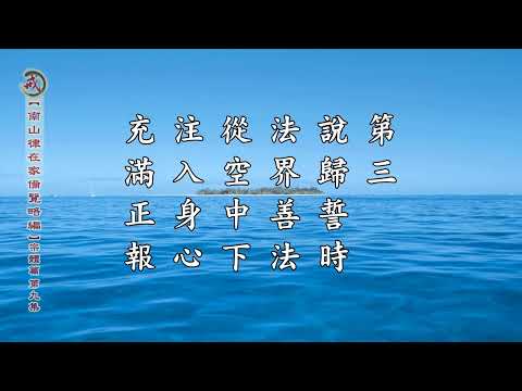 《南山律在家備覽略編 宗體篇》第九集 果清律師主講
