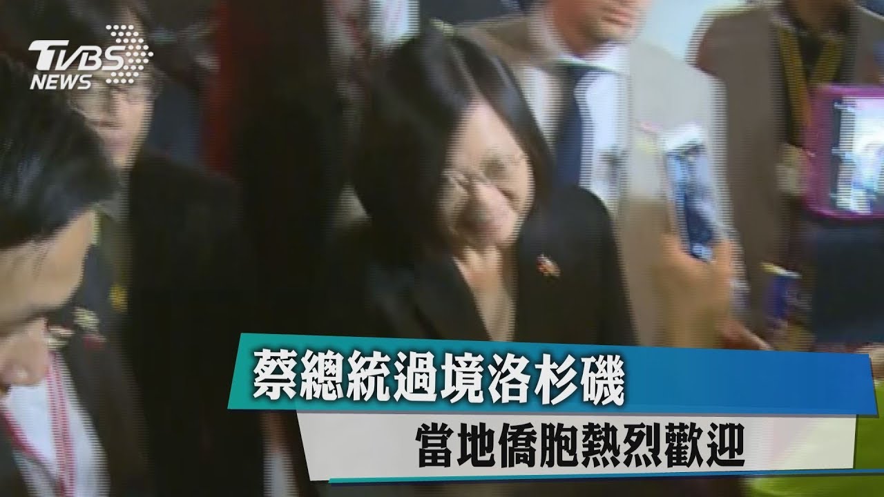 蔡總統過境洛杉磯 當地僑胞熱烈歡迎