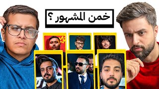 تحدي تخمين المشاهير مع شونق