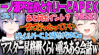 【小森めと】シルバーまでのポイントを数え、マスター昇格戦なみの会話をする白雪レイドと小森めとAPEX【ぶいすぽ】