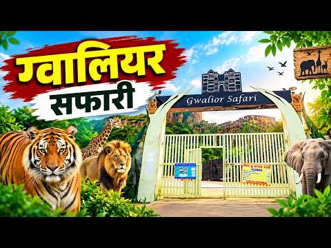 ग्वालियर की खूबसूरत और रोमांचक सफारी